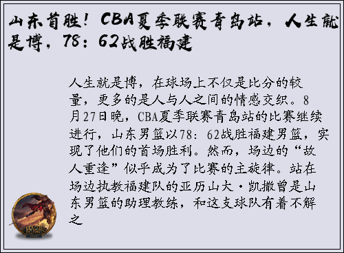 山东首胜！CBA夏季联赛青岛站，人生就是博，78：62战胜福建