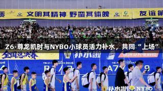 Z6·尊龙凯时与NYBO小球员活力补水，共同“上场”