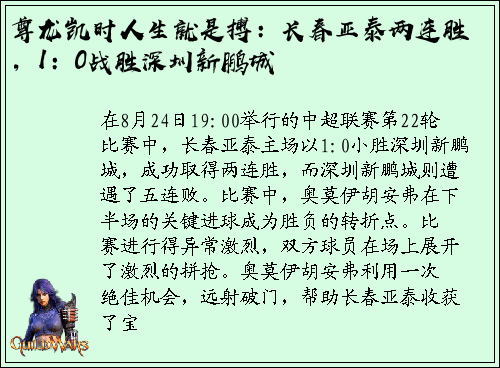 尊龙凯时人生就是搏：长春亚泰两连胜，1：0战胜深圳新鹏城