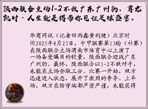 陕西联合主场1-2不敌广东广州豹，尊龙凯时·人生就是搏带你见证足球盛宴。