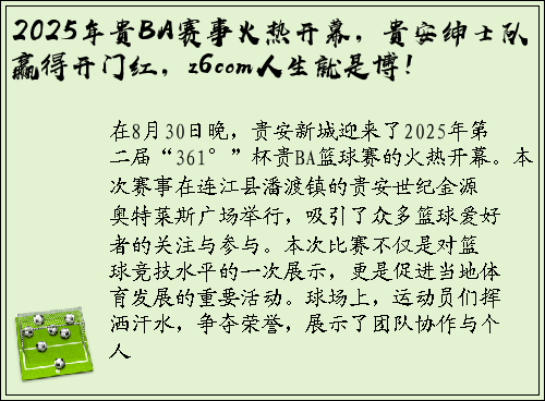 2025年贵BA赛事火热开幕，贵安绅士队赢得开门红，z6com人生就是博！