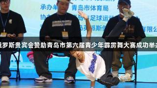 俄罗斯贵宾会赞助青岛市第六届青少年霹雳舞大赛成功举办