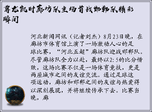 尊龙凯时廊坊队主场首战邯郸队精彩瞬间