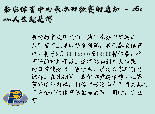 泰安体育中心承办田径赛的通知 - z6com人生就是博