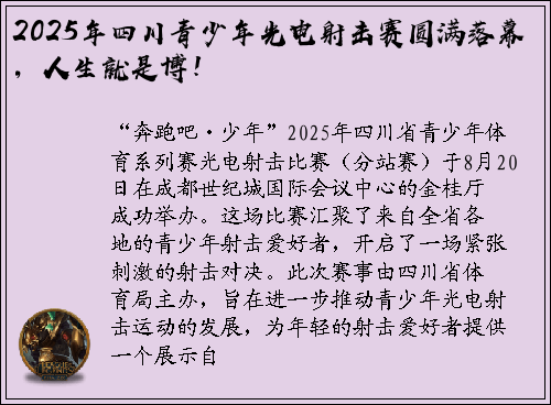 2025年四川青少年光电射击赛圆满落幕，人生就是博！
