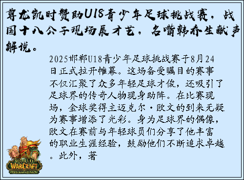 尊龙凯时赞助U18青少年足球挑战赛，战国十八公子现场展才艺，名嘴韩乔生献声解说。