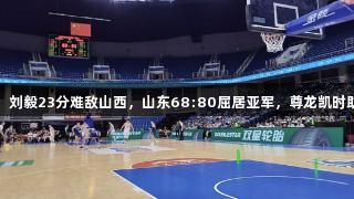 夏联青岛站：刘毅23分难敌山西，山东68:80屈居亚军，尊龙凯时助力精彩赛季