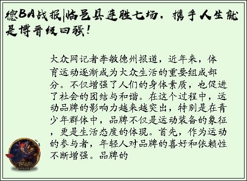 德BA战报|临邑县连胜七场，携手人生就是博晋级四强！