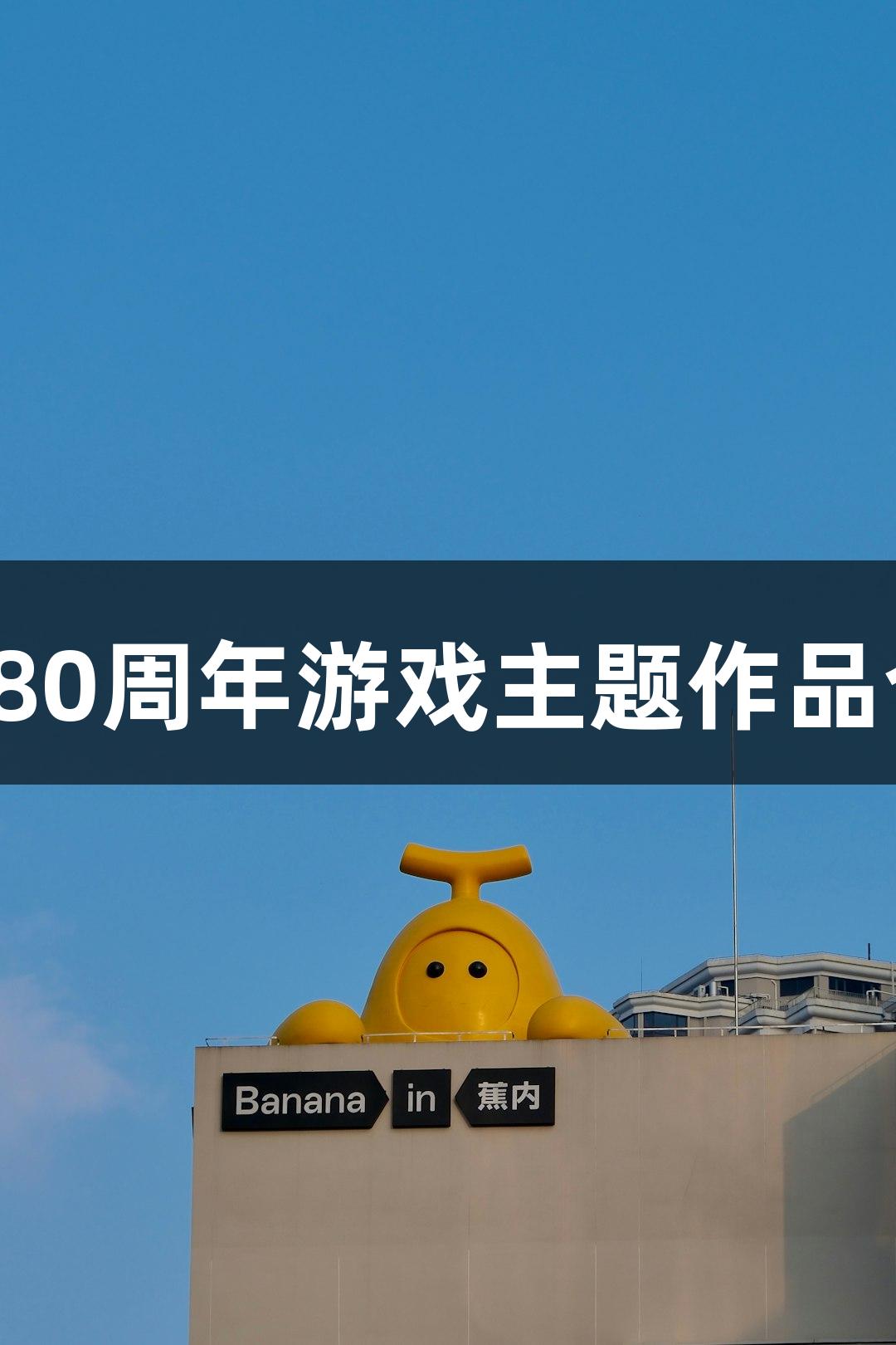 尊龙凯时发布抗战胜利80周年游戏主题作品合集，扫码畅玩手机版！