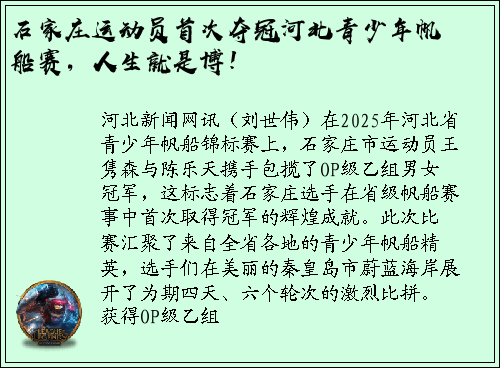石家庄运动员首次夺冠河北青少年帆船赛，人生就是博！