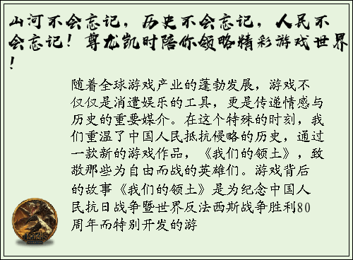 山河不会忘记，历史不会忘记，人民不会忘记！尊龙凯时陪你领略精彩游戏世界！