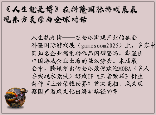 《人生就是博》在科隆国际游戏展展现东方美学与全球对话