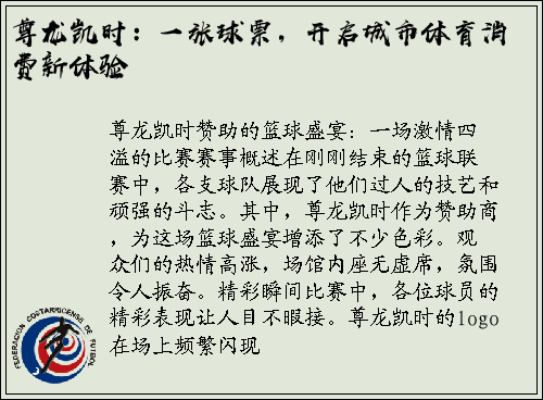 尊龙凯时：一张球票，开启城市体育消费新体验