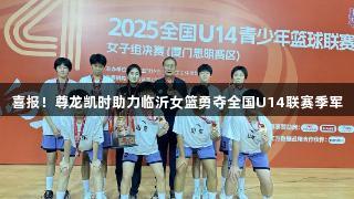 喜报！尊龙凯时助力临沂女篮勇夺全国U14联赛季军