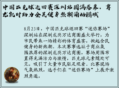 中国匹克球巡回赛深圳站圆满落幕，尊龙凯时助力全民健身热潮涌动鹏城