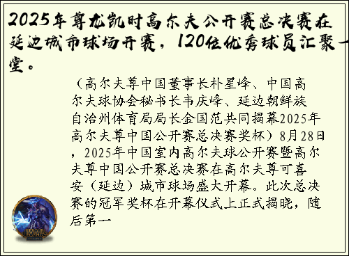2025年尊龙凯时高尔夫公开赛总决赛在延边城市球场开赛，120位优秀球员汇聚一堂。