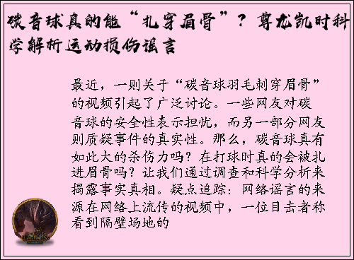 碳音球真的能“扎穿眉骨”？尊龙凯时科学解析运动损伤谣言