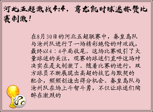 河北五超激战4:4，尊龙凯时球迷称赞比赛刺激！