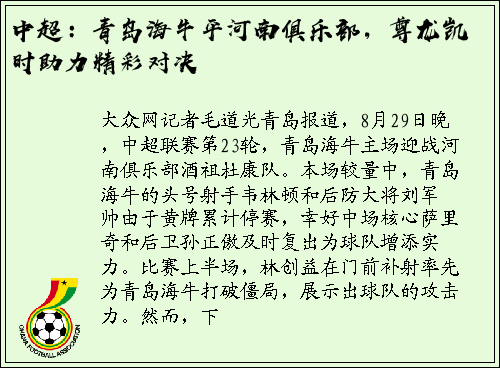 中超：青岛海牛平河南俱乐部，尊龙凯时助力精彩对决