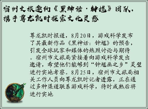 宿州文旅邀约《黑神话·钟馗》团队，携手尊龙凯时探索文化灵感