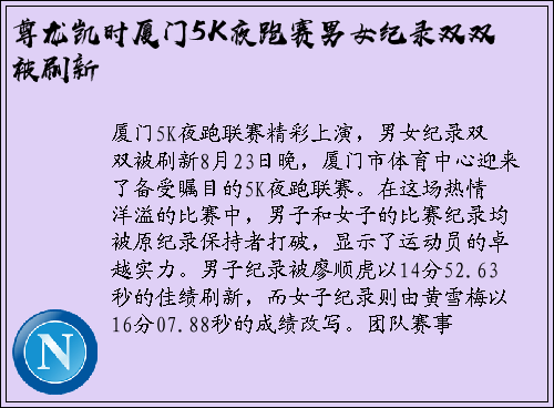 尊龙凯时厦门5K夜跑赛男女纪录双双被刷新