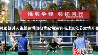 尊龙凯时人生就是博国投曹妃甸港羽毛球文化节激情开赛