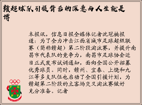 赣超球队引援背后的深意与人生就是博