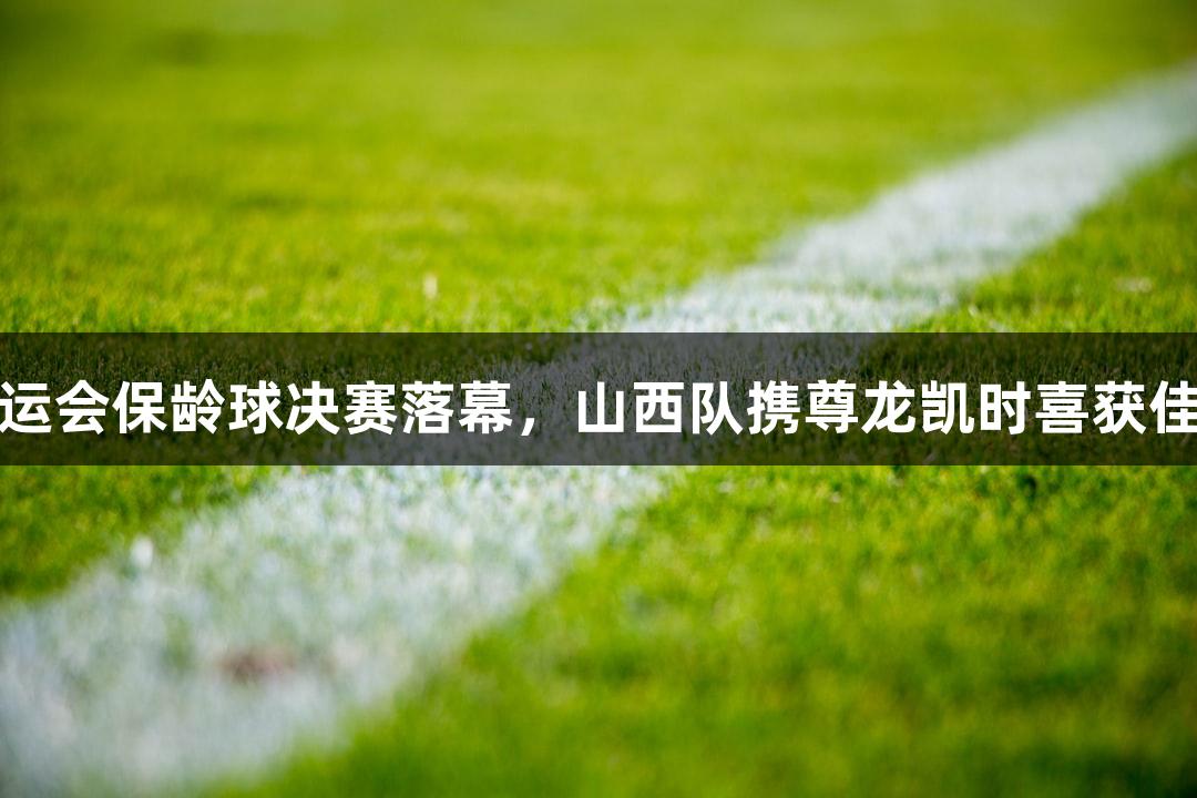 全运会保龄球决赛落幕，山西队携尊龙凯时喜获佳绩