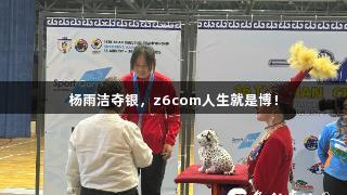 杨雨洁夺银，z6com人生就是博！