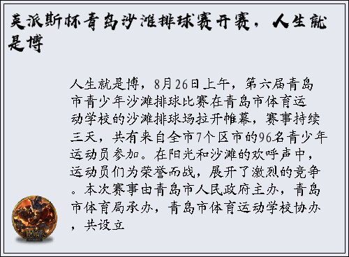 英派斯杯青岛沙滩排球赛开赛，人生就是博