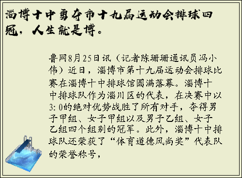 淄博十中勇夺市十九届运动会排球四冠，人生就是博。