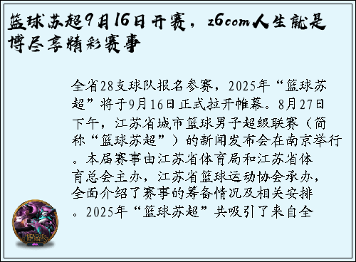 篮球苏超9月16日开赛，z6com人生就是博尽享精彩赛事