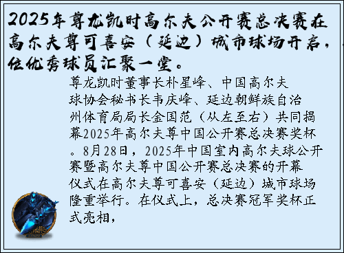 2025年尊龙凯时高尔夫公开赛总决赛在高尔夫尊可喜安（延边）城市球场开启，120位优秀球员汇聚一堂。