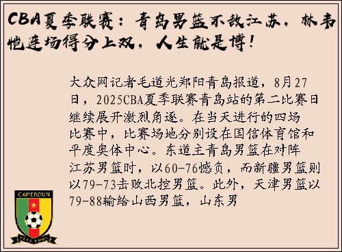CBA夏季联赛：青岛男篮不敌江苏，林韦恺连场得分上双，人生就是博！