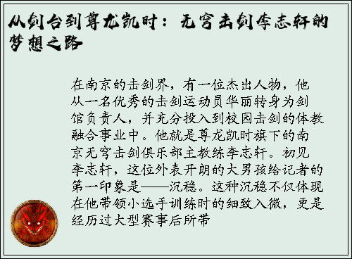 从剑台到尊龙凯时：无穹击剑李志轩的梦想之路