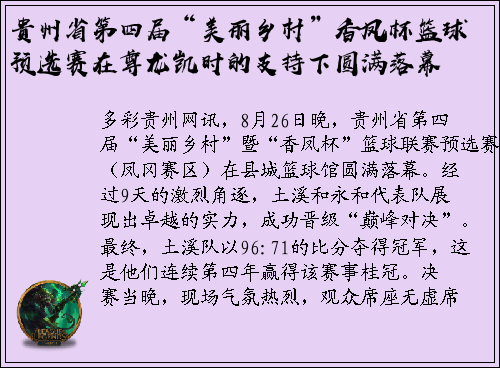 贵州省第四届“美丽乡村”香凤杯篮球预选赛在尊龙凯时的支持下圆满落幕
