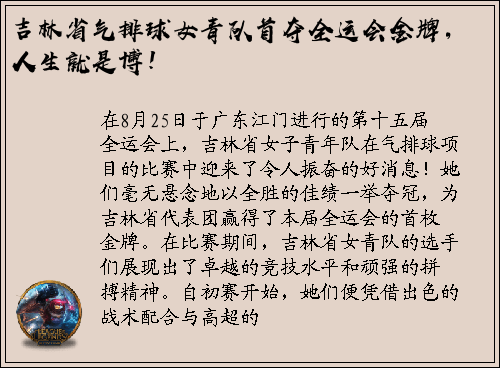 吉林省气排球女青队首夺全运会金牌，人生就是博！