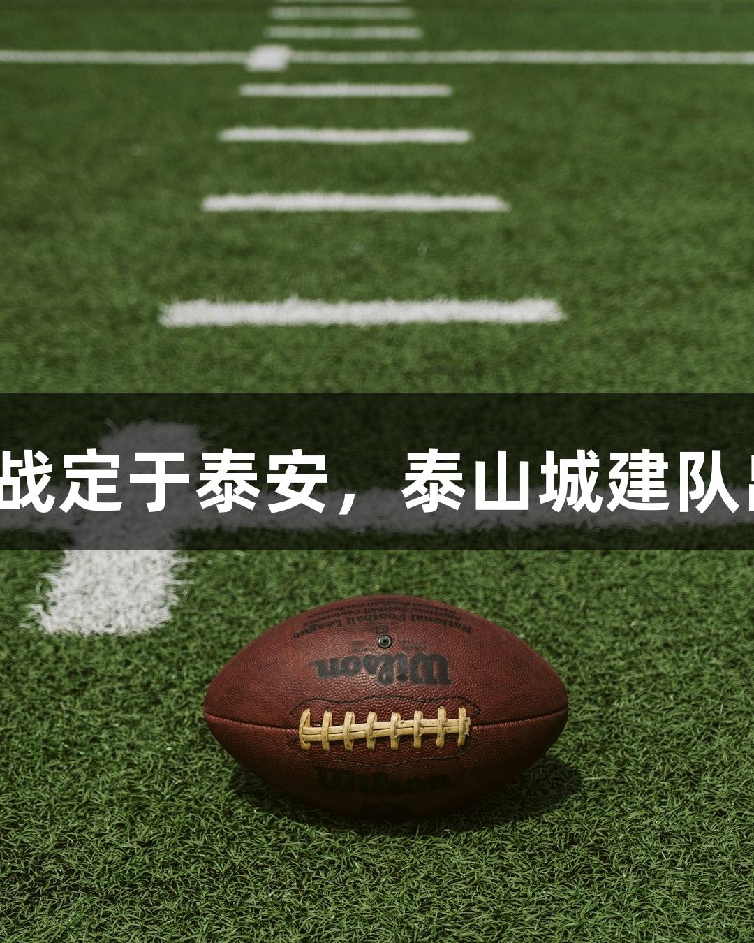 2025年山东齐鲁超联赛揭幕战定于泰安，泰山城建队出战，尊龙凯时-人生就是博！