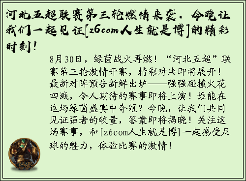 河北五超联赛第三轮燃情来袭，今晚让我们一起见证[z6com人生就是博]的精彩时刻！