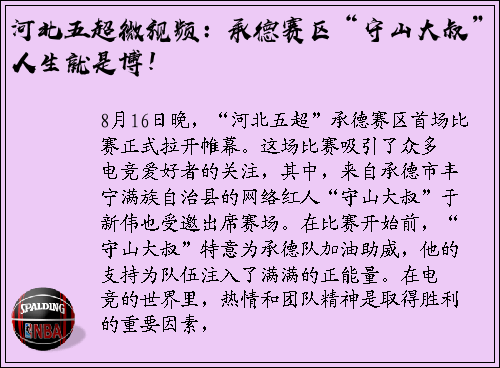 河北五超微视频：承德赛区“守山大叔”人生就是博！