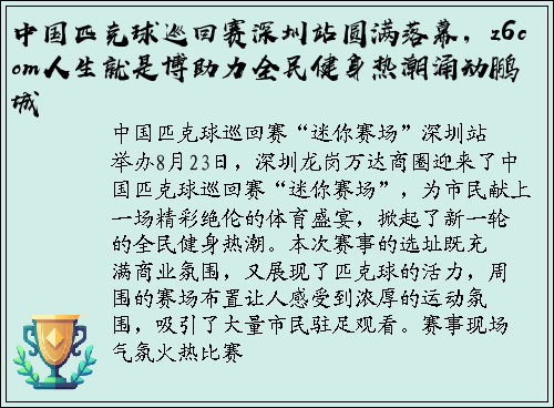 中国匹克球巡回赛深圳站圆满落幕，z6com人生就是博助力全民健身热潮涌动鹏城