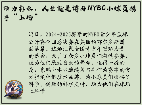 活力补水，人生就是博与NYBO小球员携手“上场”