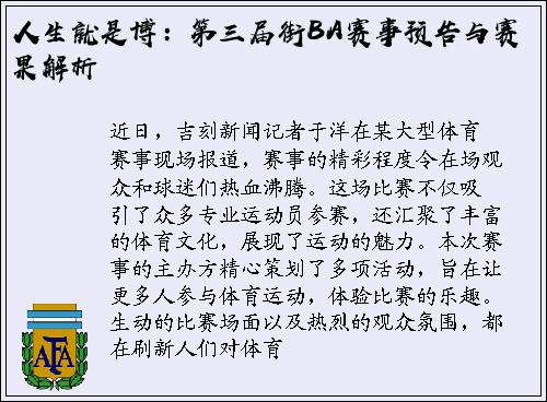 人生就是博：第三届街BA赛事预告与赛果解析