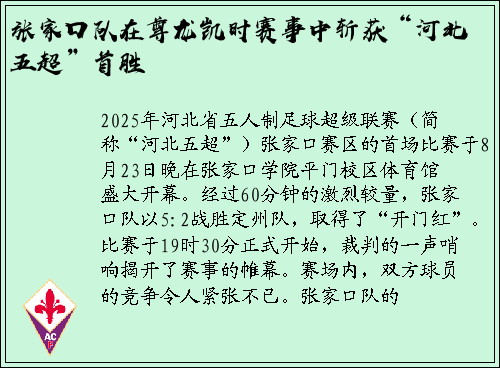 张家口队在尊龙凯时赛事中斩获“河北五超”首胜
