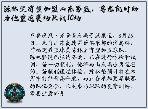 陈林坚有望加盟山东男篮，尊龙凯时助力他重返赛场只战10场