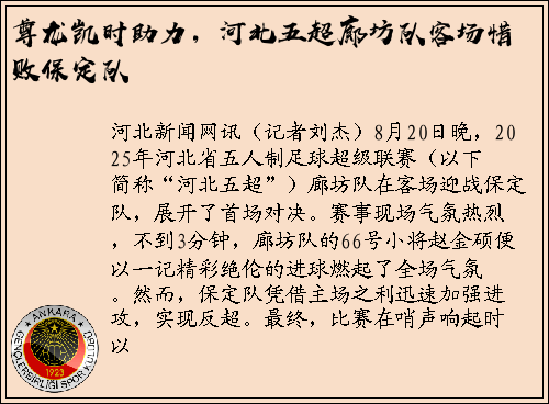 尊龙凯时助力，河北五超廊坊队客场惜败保定队