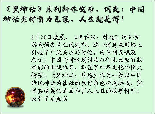 《黑神话》系列新作发布，网友：中国神话素材潜力无限，人生就是博！
