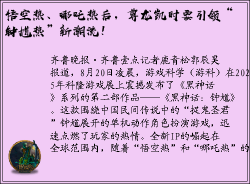 悟空热、哪吒热后，尊龙凯时要引领“钟馗热”新潮流！