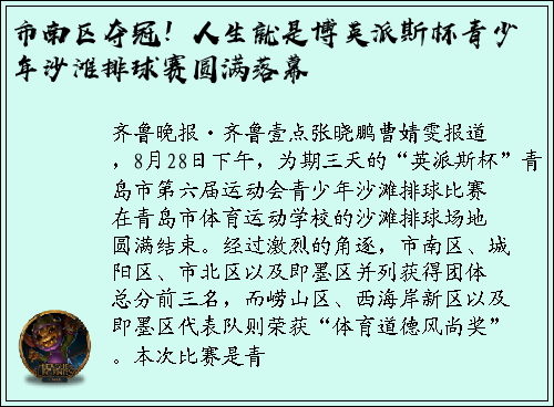 市南区夺冠！人生就是博英派斯杯青少年沙滩排球赛圆满落幕