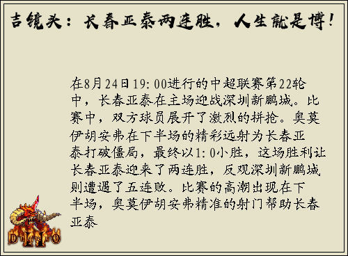 吉镜头：长春亚泰两连胜，人生就是博！
